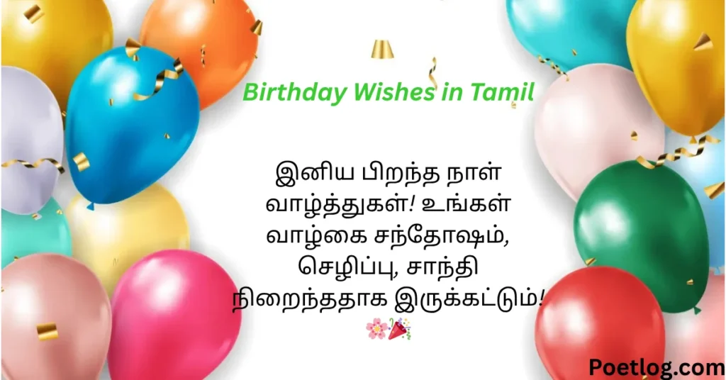 Birthday Wishes in Tamil